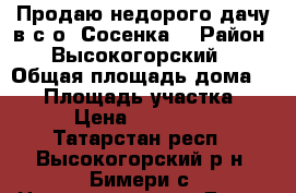 Продаю недорого дачу в с/о “Сосенка“ › Район ­ Высокогорский  › Общая площадь дома ­ 80 › Площадь участка ­ 8 › Цена ­ 300 000 - Татарстан респ., Высокогорский р-н, Бимери с. Недвижимость » Дома, коттеджи, дачи продажа   
